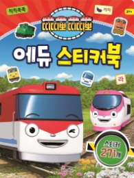 띠띠뽀 띠띠뽀 에듀 스티커북